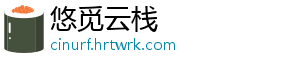 悠觅云栈